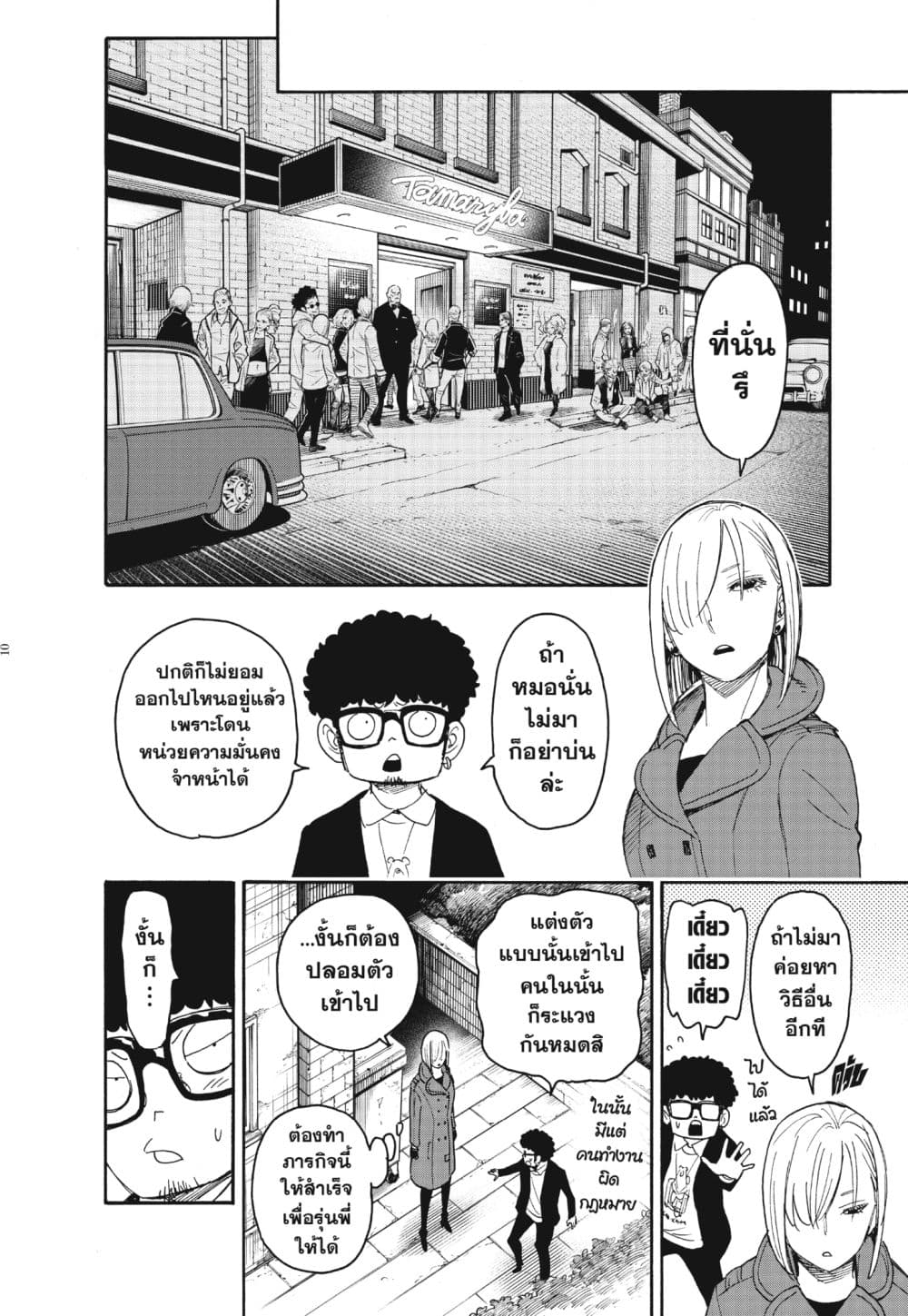 Spy X Family ภารกิจลับครอบครัววายป่วง page 10