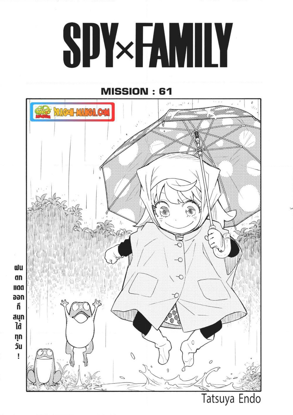 Spy X Family ภารกิจลับครอบครัววายป่วง page 3