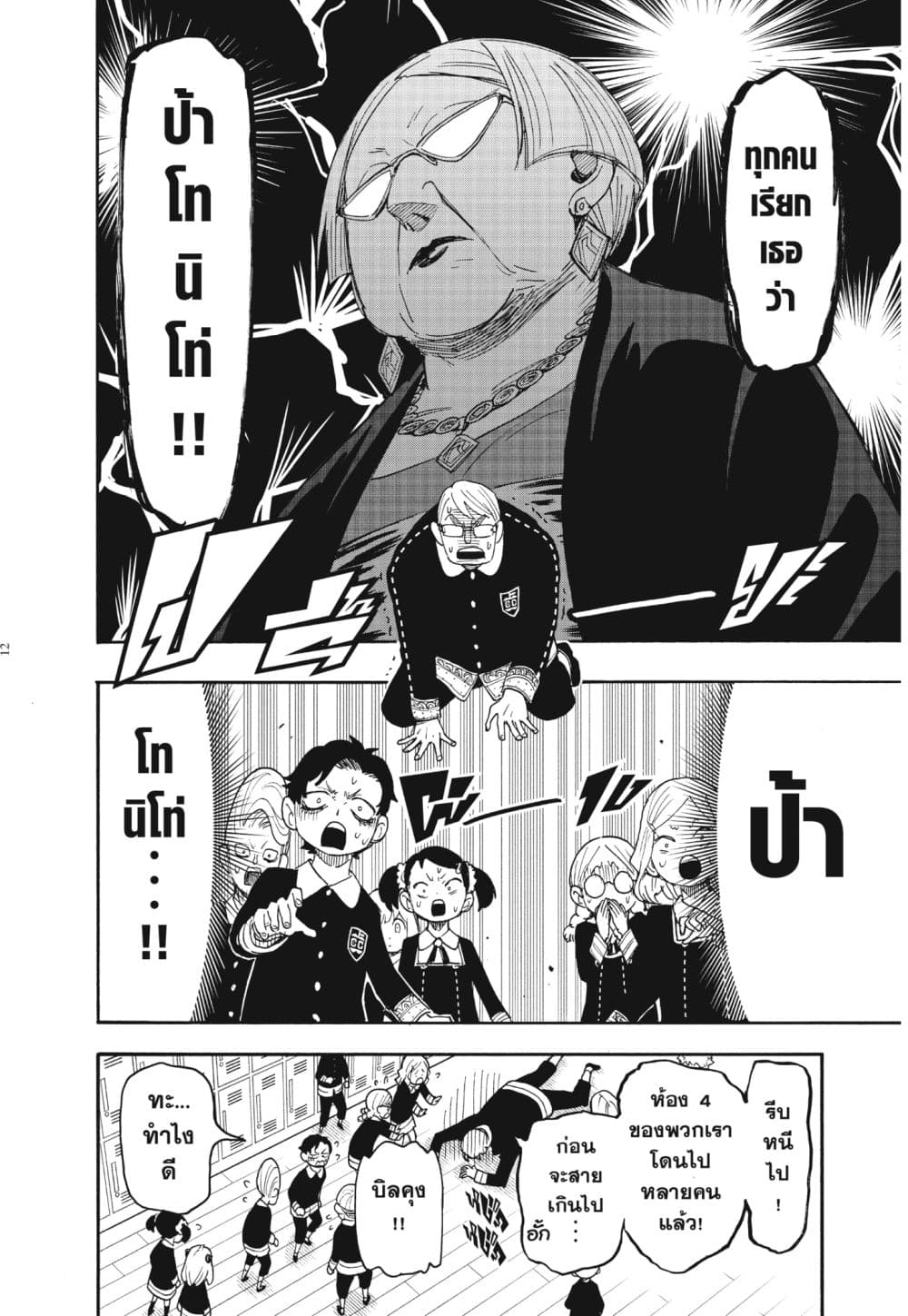 Spy X Family ภารกิจลับครอบครัววายป่วง page 12