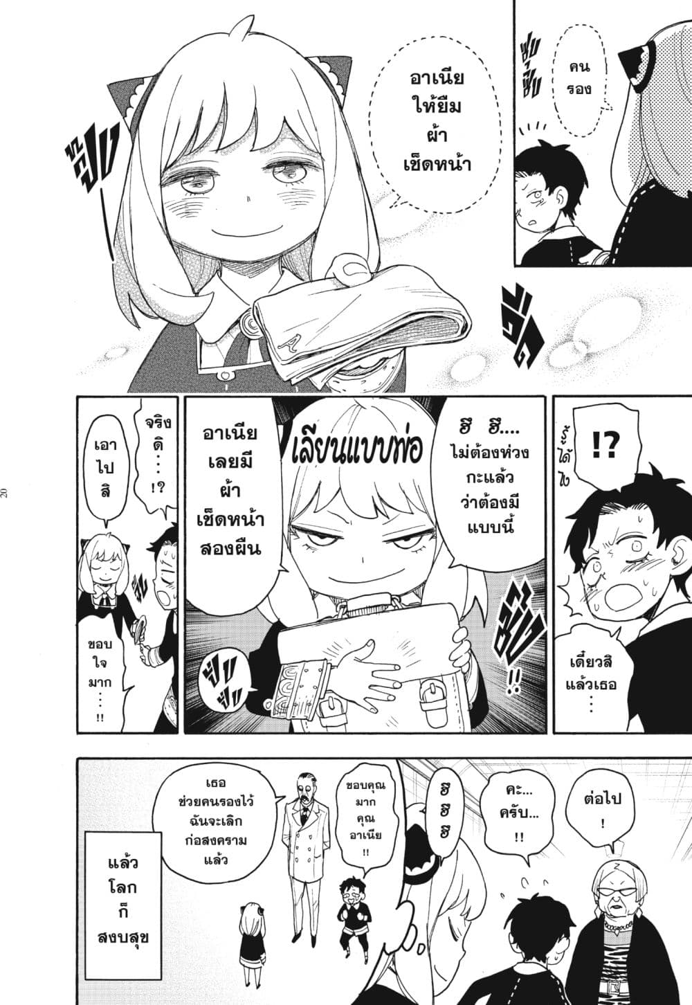 Spy X Family ภารกิจลับครอบครัววายป่วง page 20