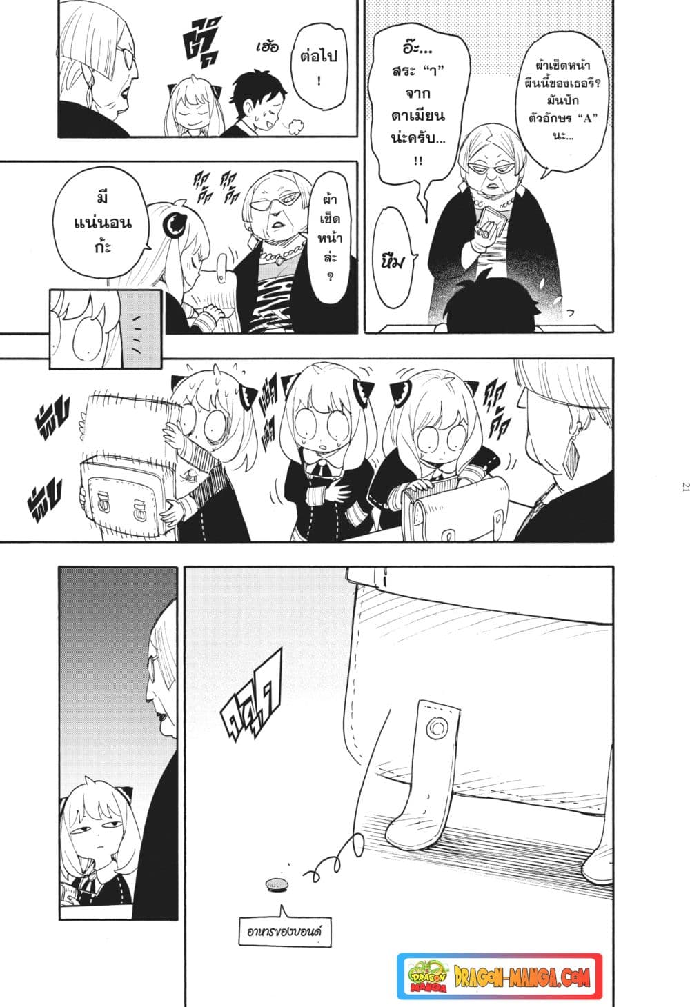 Spy X Family ภารกิจลับครอบครัววายป่วง page 21