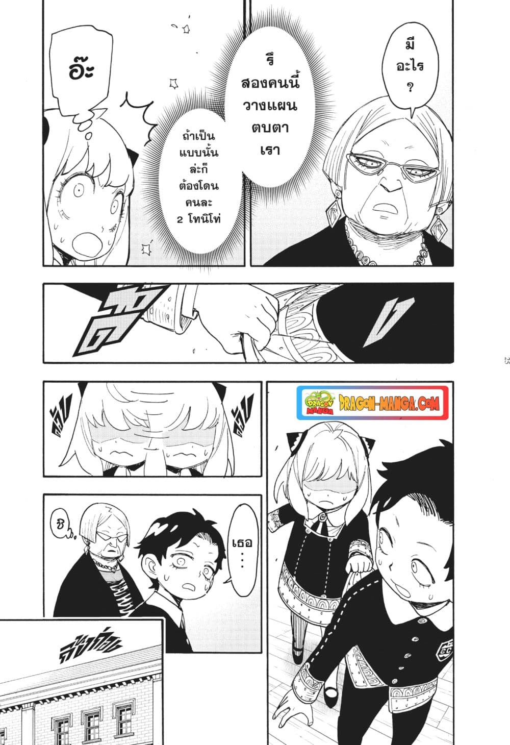 Spy X Family ภารกิจลับครอบครัววายป่วง page 25