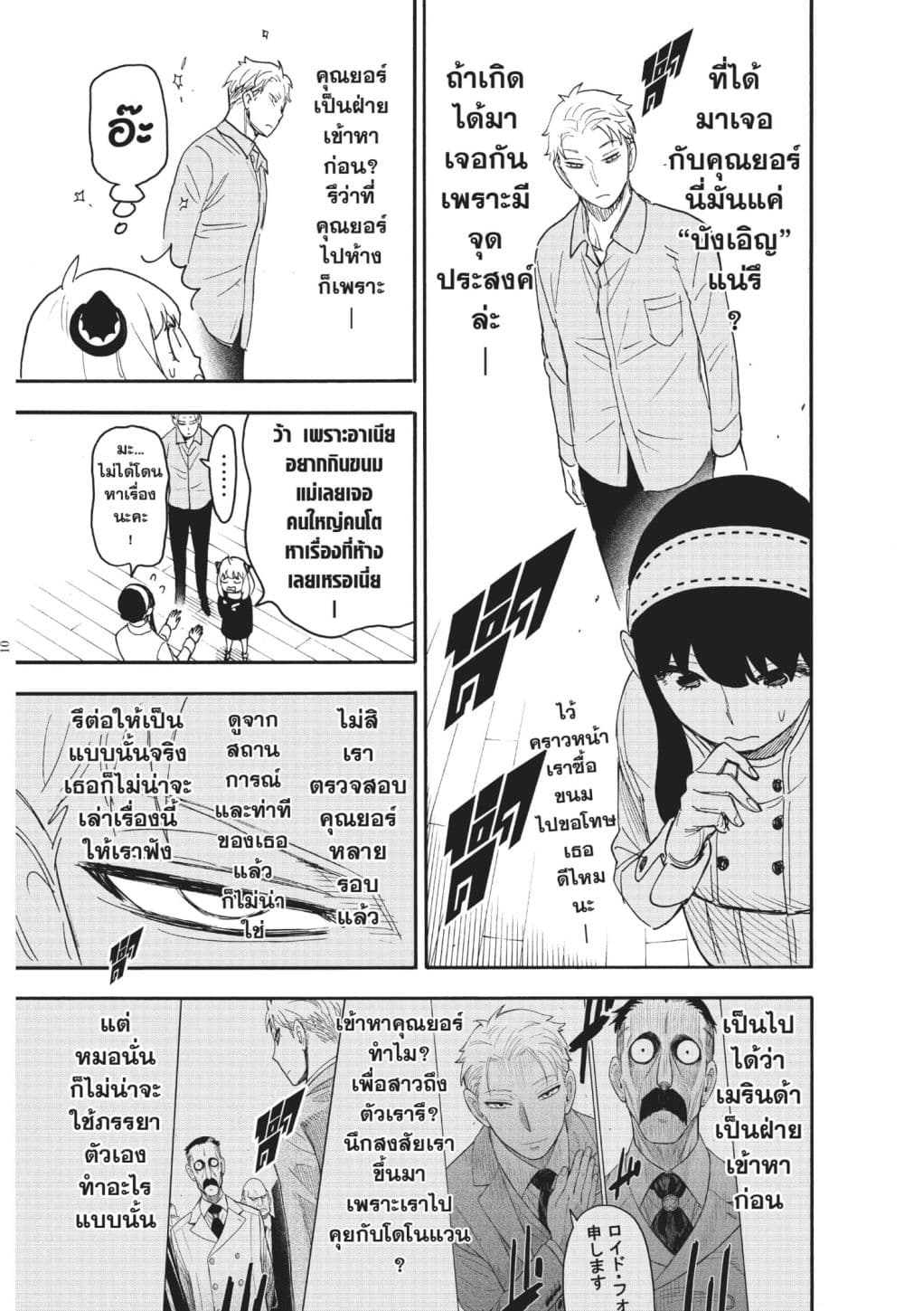 Spy X Family ภารกิจลับครอบครัววายป่วง page 10
