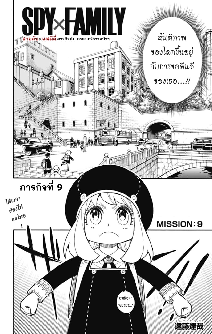 Spy X Family ภารกิจลับครอบครัววายป่วง page 5