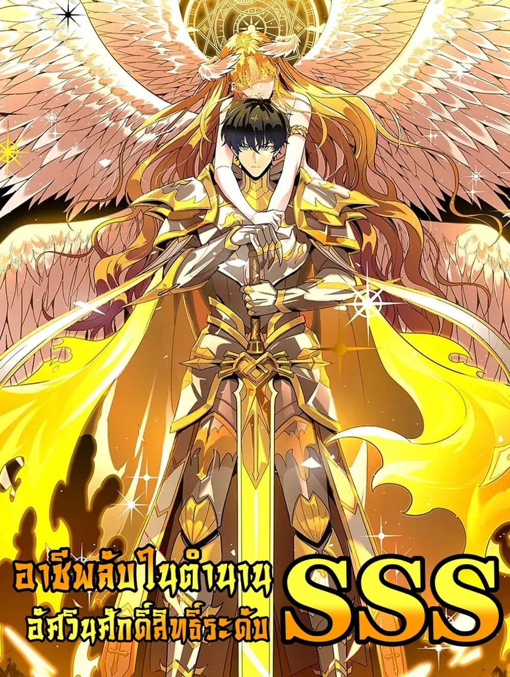 SSS level Saint Knight who transcends common sense page 1