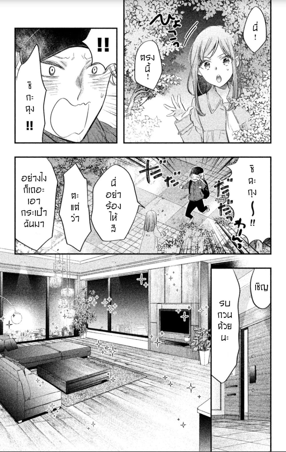Star⇄Crossed!! page 12