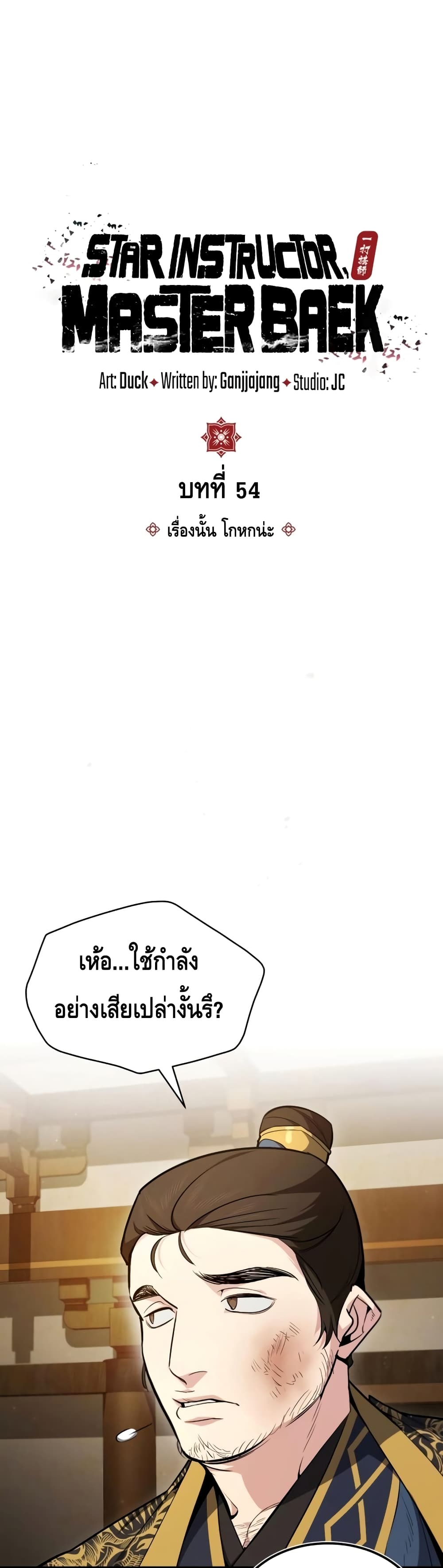Star Instructor Master Baek page 12