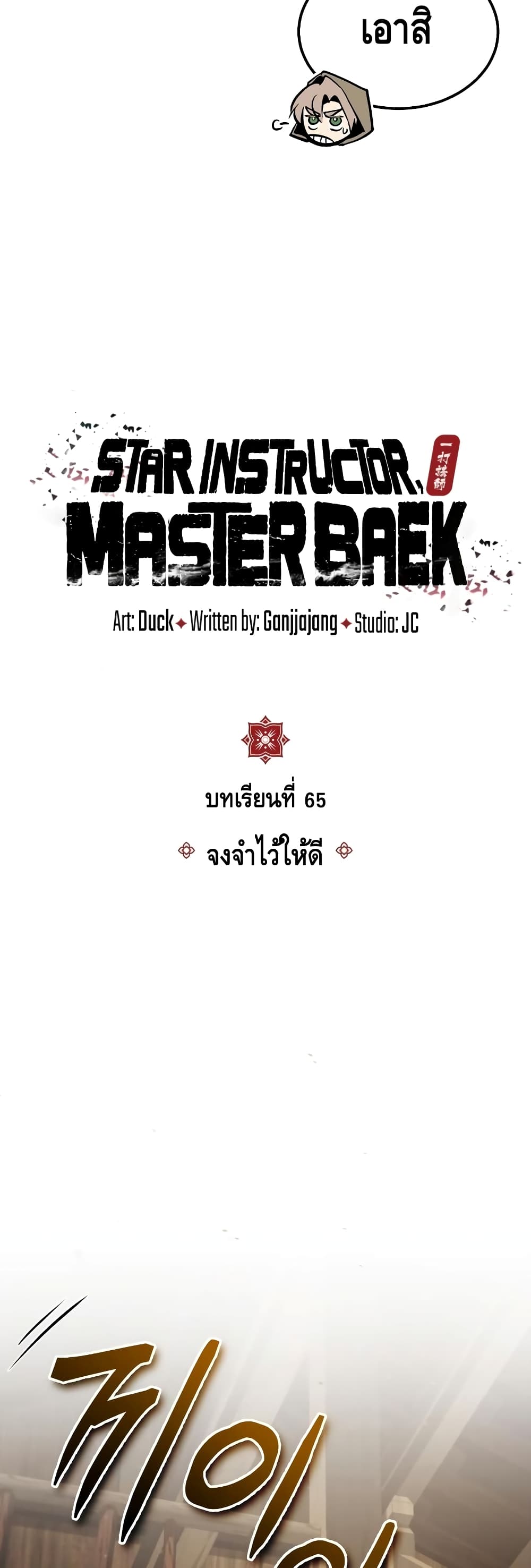 Star Instructor Master Baek page 16