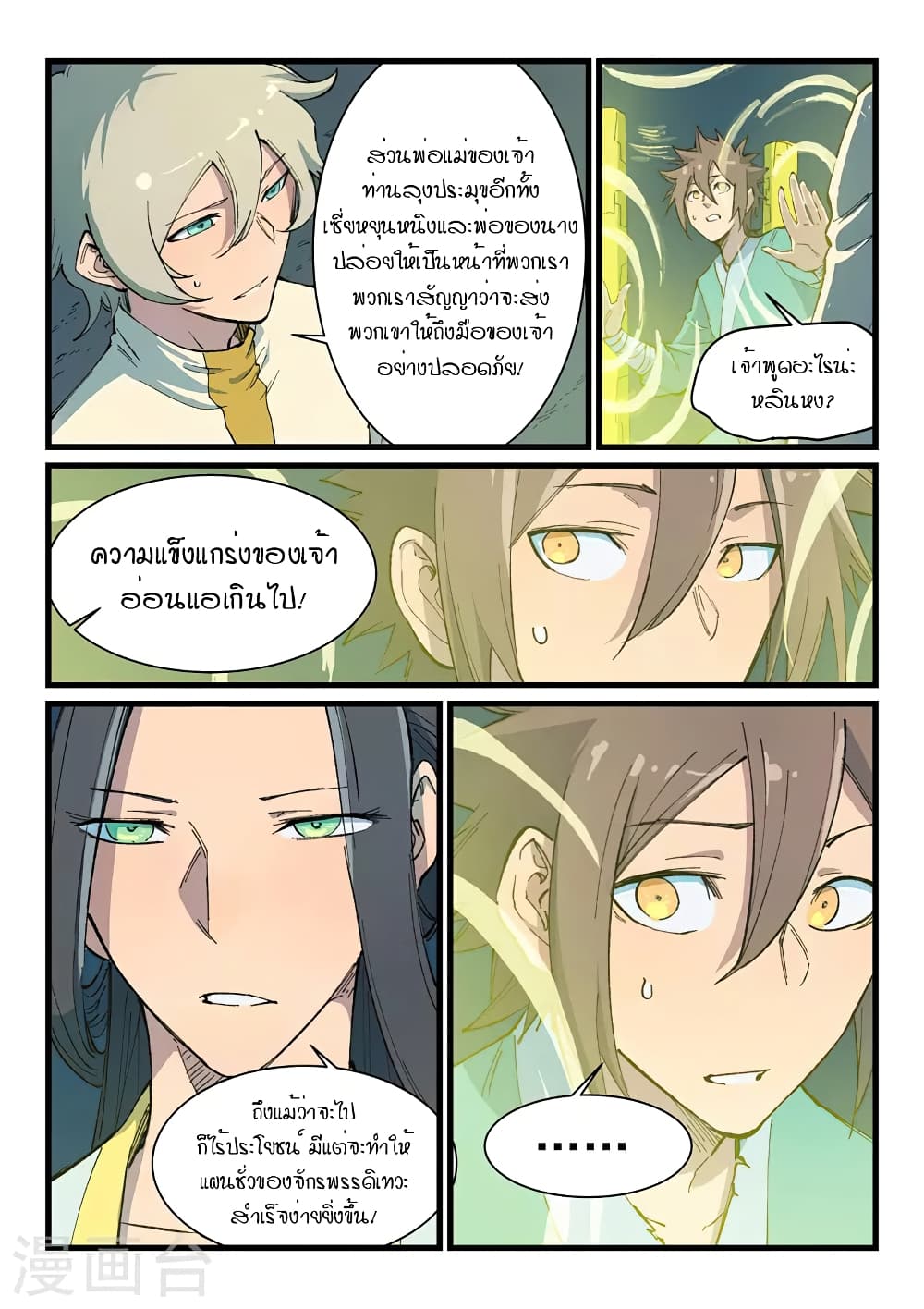 Star Martial God Technique page 8