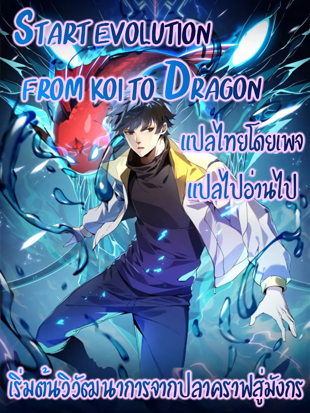 Start evolution from koi to dragon page 1
