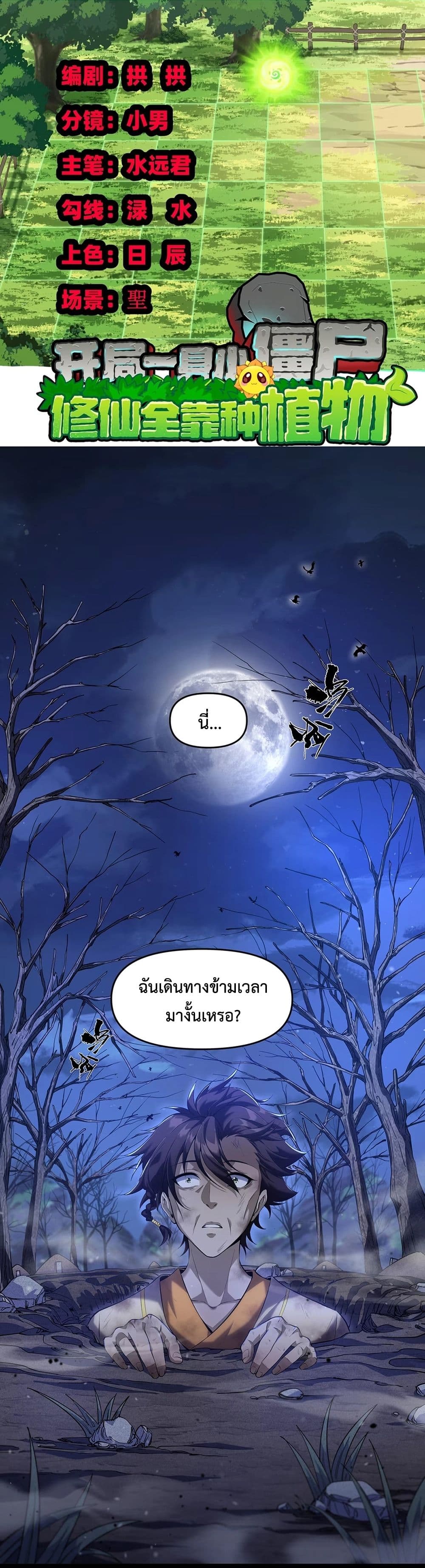 Starting as a Small Zombie, I Cultivate to Immortality by Growing Plants page 1