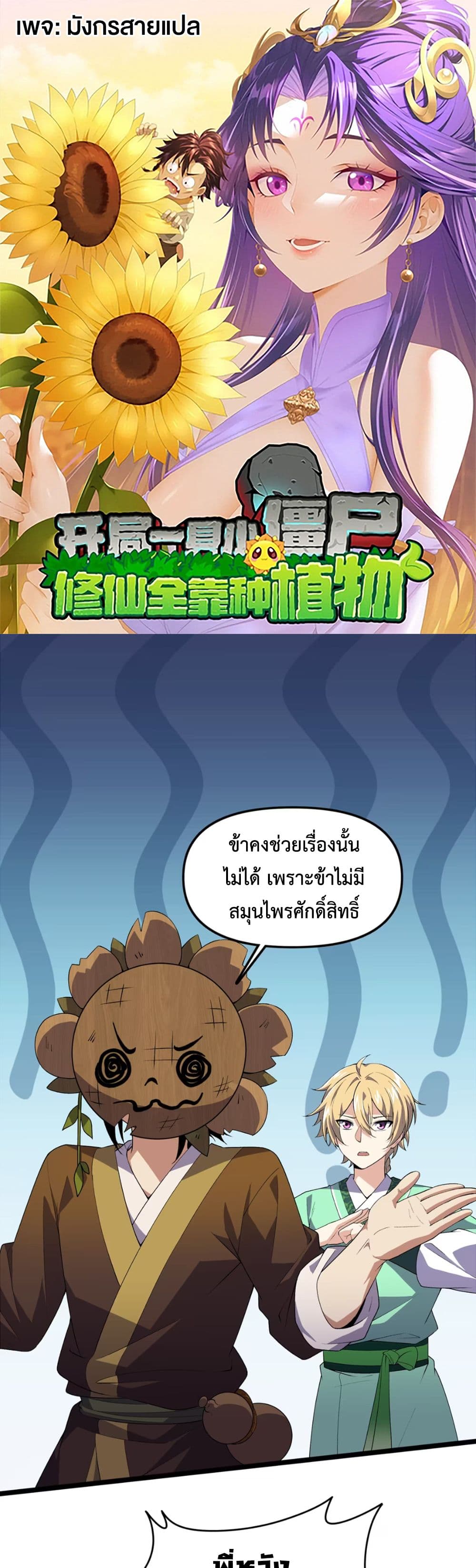 Starting as a Small Zombie, I Cultivate to Immortality by Growing Plants page 1