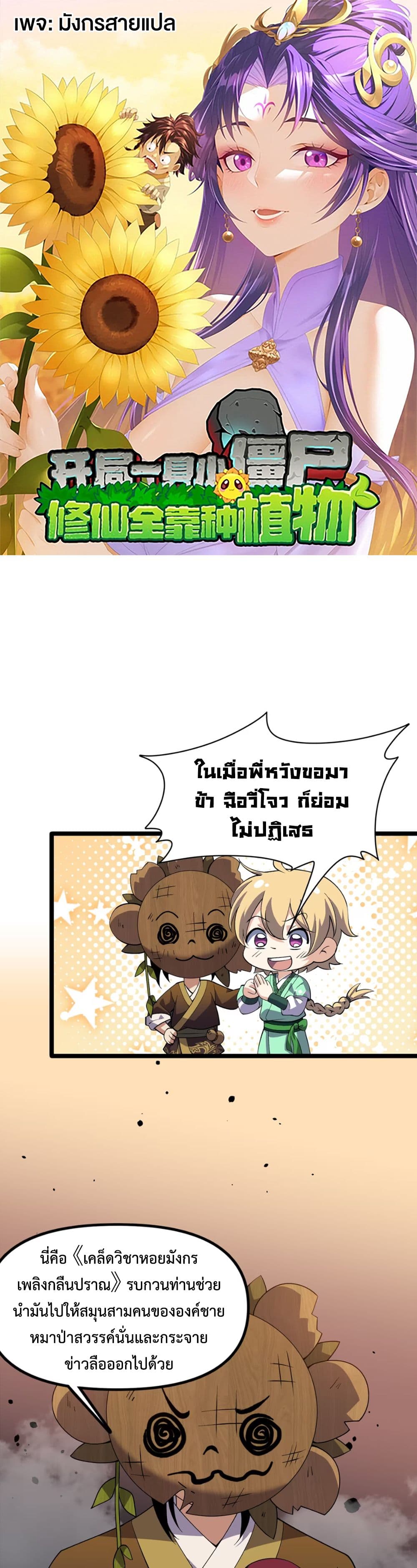 Starting as a Small Zombie, I Cultivate to Immortality by Growing Plants page 1