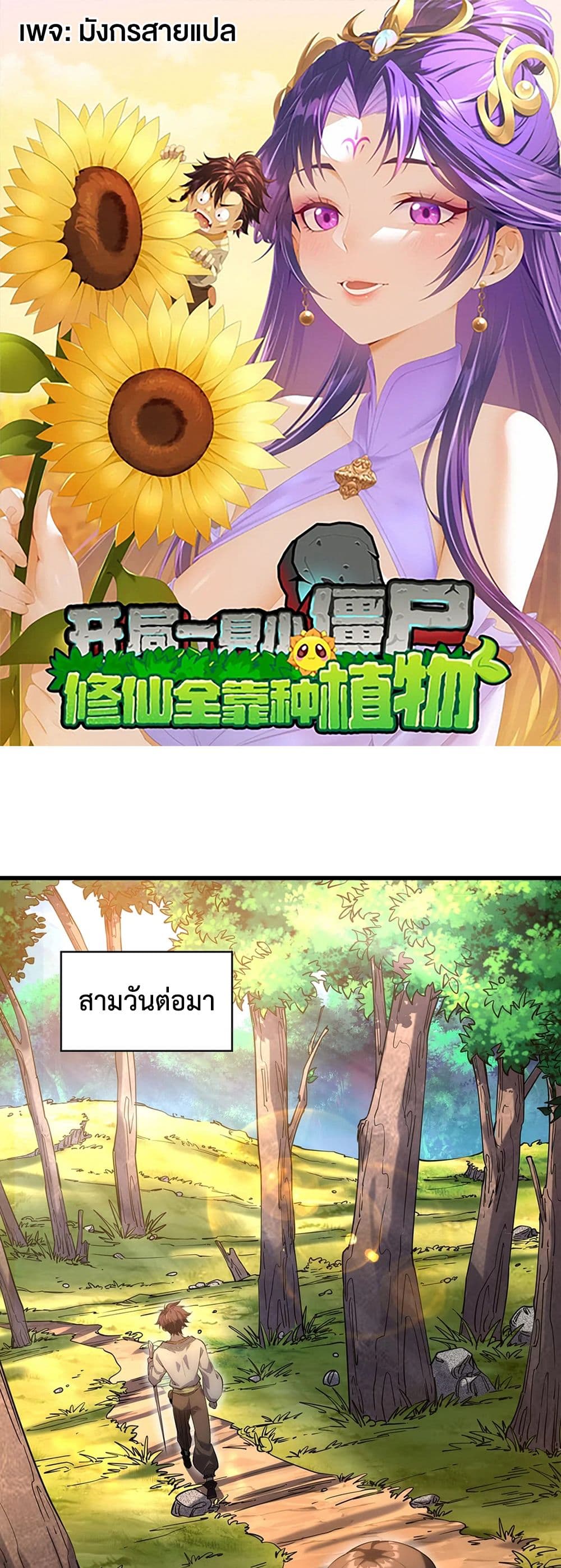 Starting as a Small Zombie, I Cultivate to Immortality by Growing Plants page 1