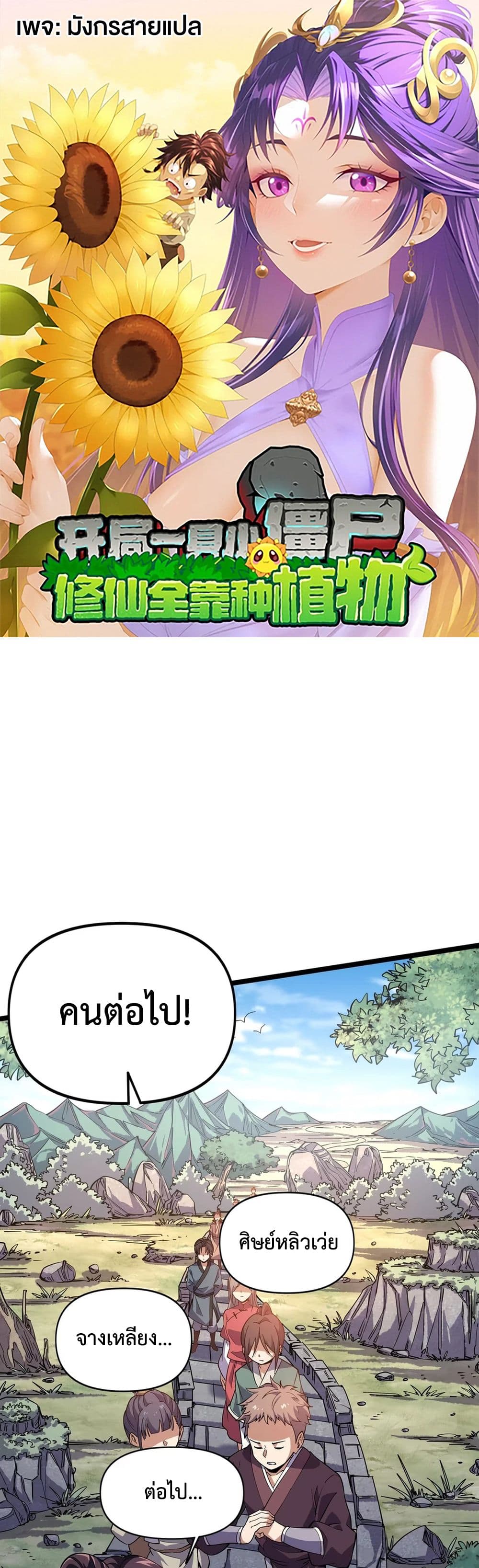 Starting as a Small Zombie, I Cultivate to Immortality by Growing Plants page 1