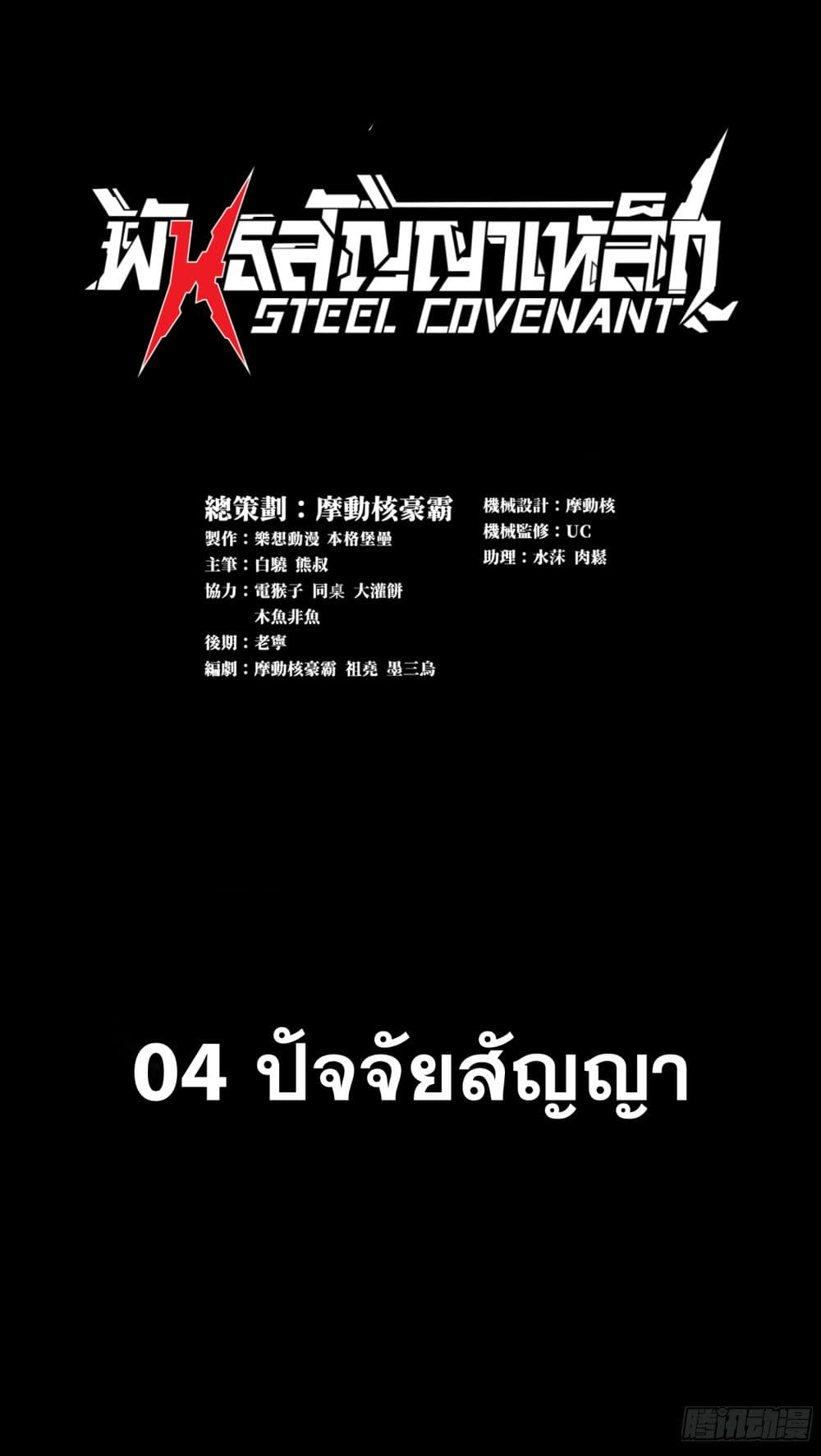 Steel Covenant page 2