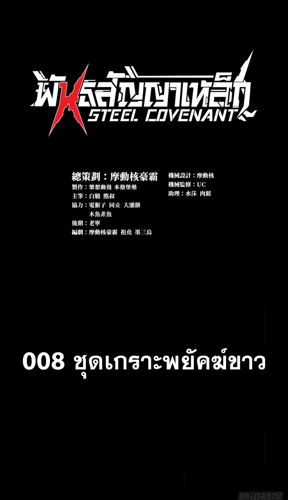 Steel Covenant page 2