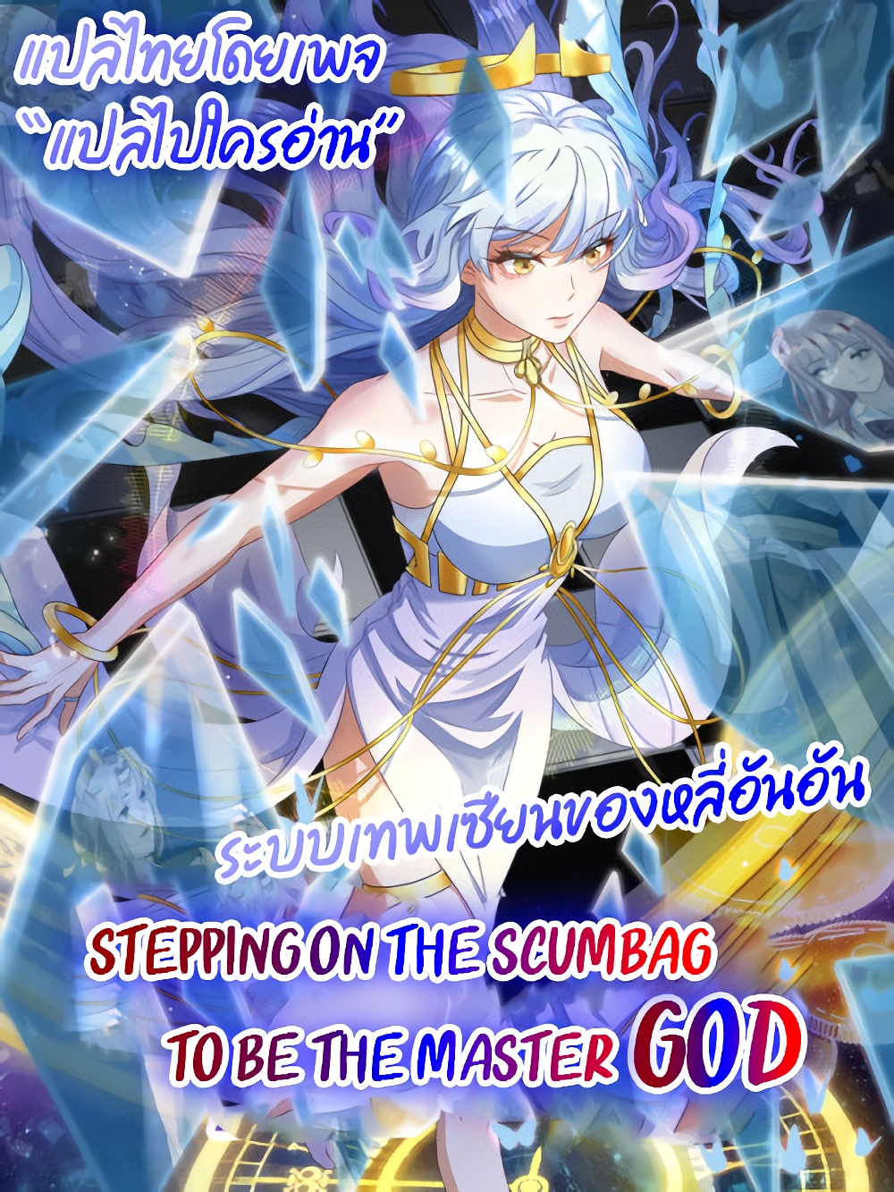 Stepping on the Scumbag to Be the Master of Gods page 1