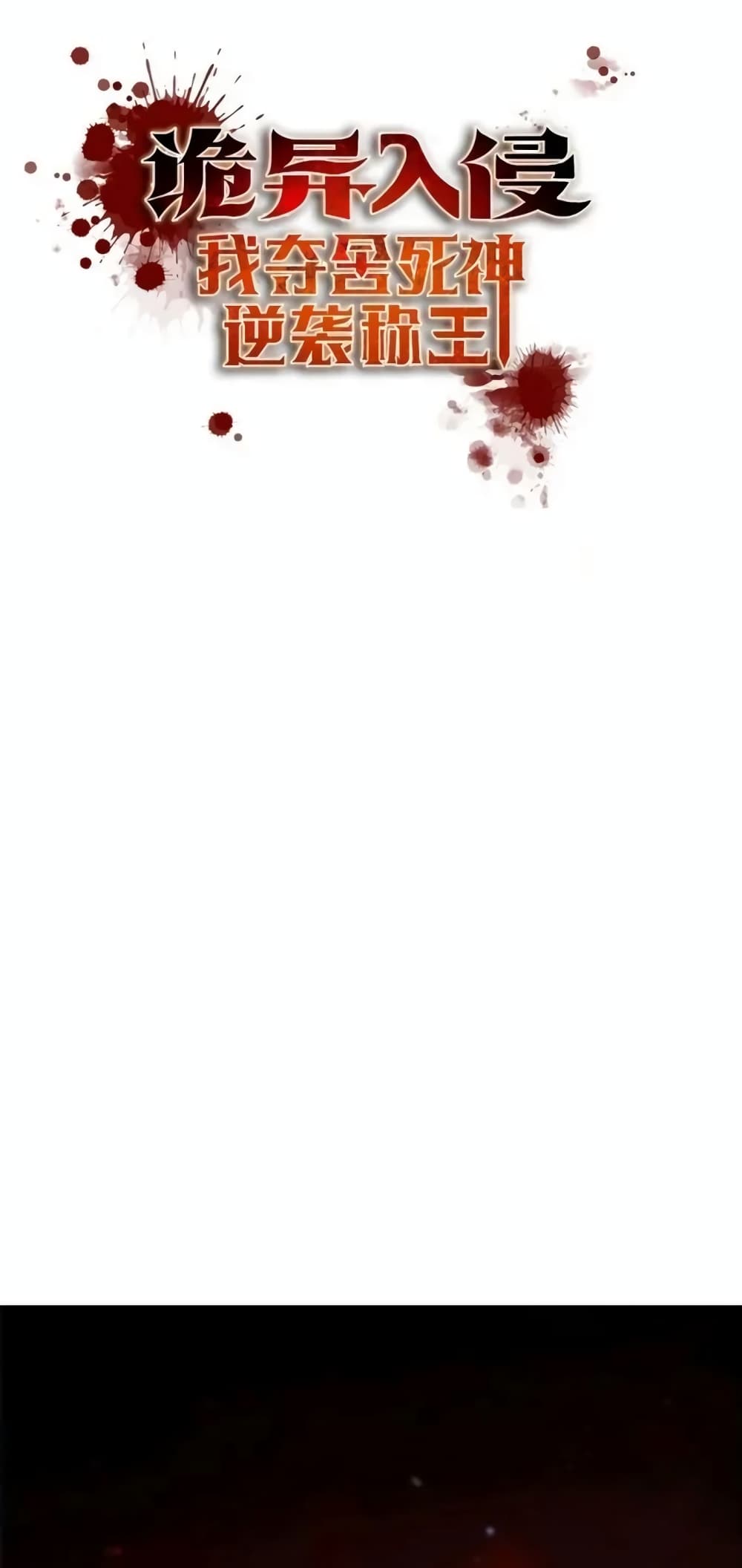Strange Invasion, I Took Over the God of Death and Counterattacked to Become the King page 1