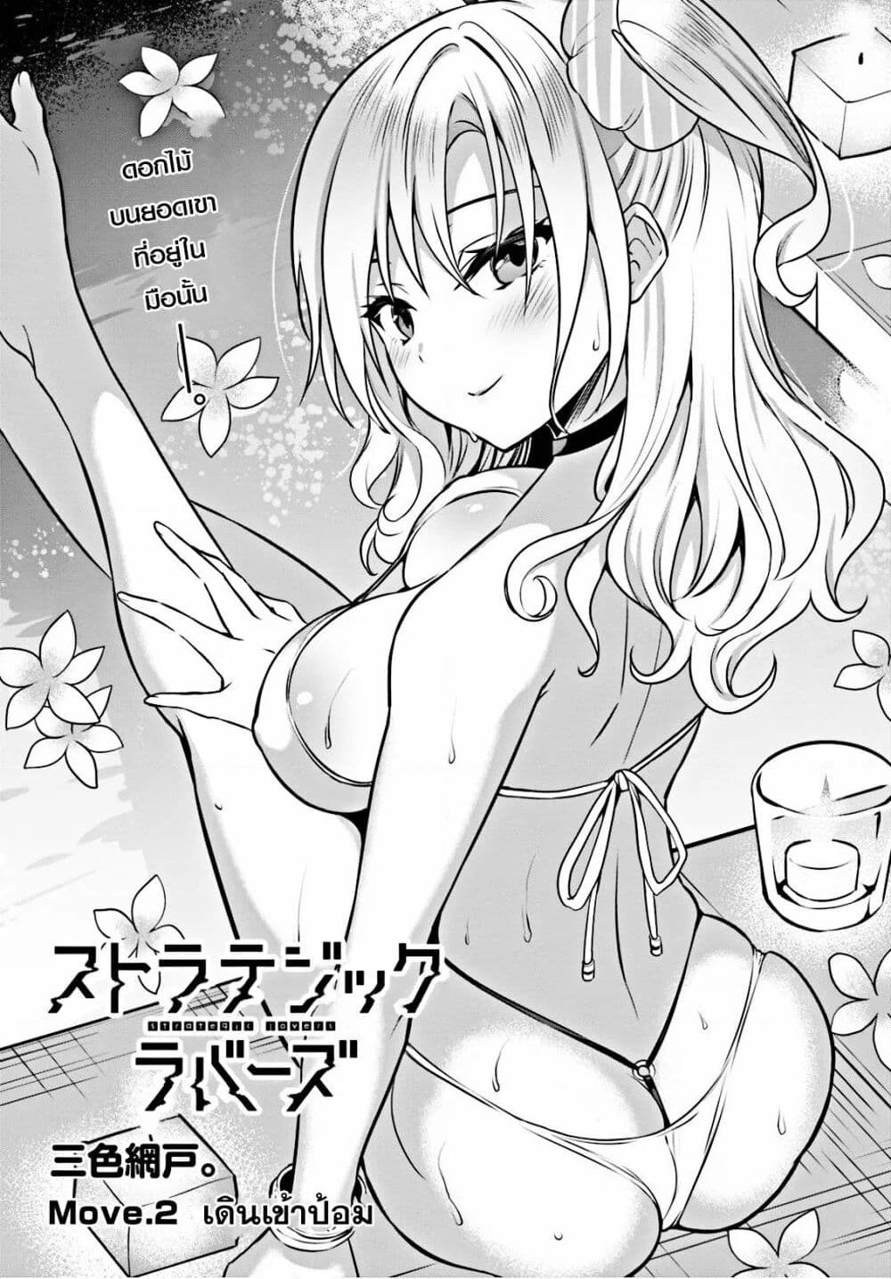 Strategic Lovers page 1