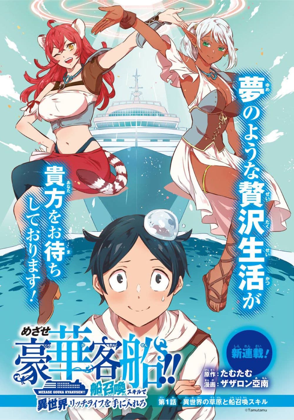 Striving For The Luxury Liner!! ~Get That Rich Isekai Life With A Ship Summoning Skill~ page 3