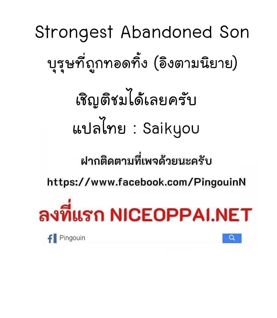 Strongest Abandoned Son บุรุษที่ถูกทอดทิ้ง page 10