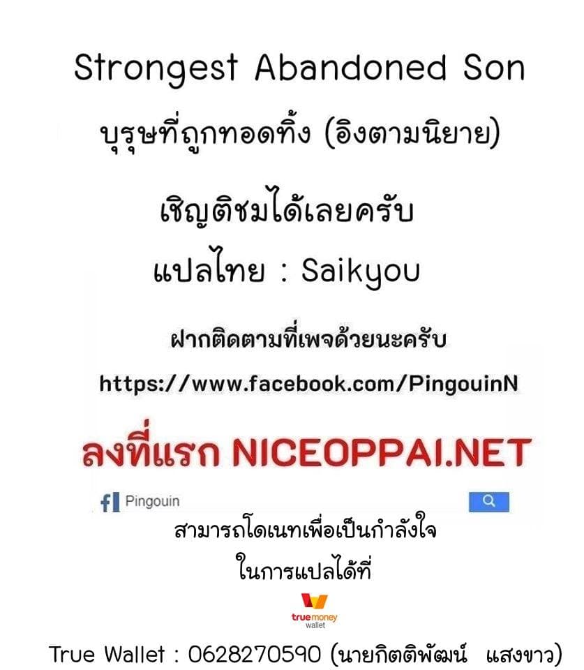 Strongest Abandoned Son บุรุษที่ถูกทอดทิ้ง page 10