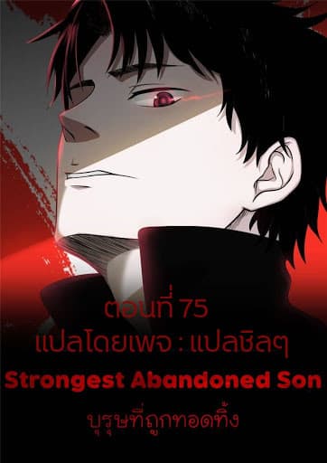 Strongest Abandoned Son บุรุษที่ถูกทอดทิ้ง page 1