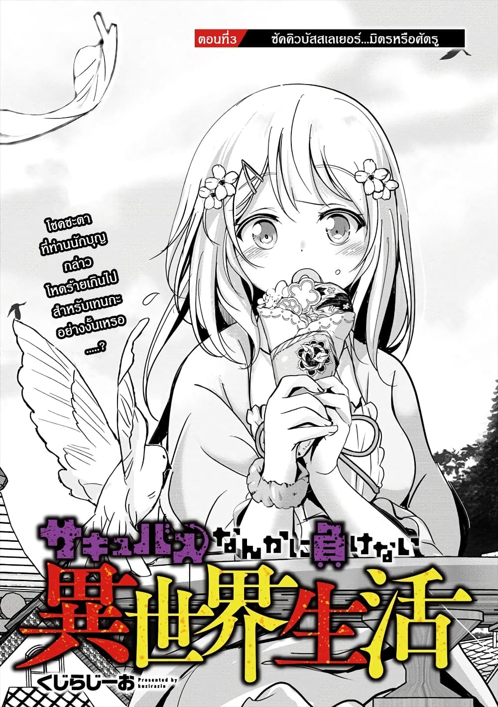 Succubus Nanka ni Makenai Isekai Seikatsu page 1
