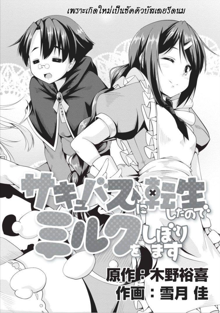 Succubus ni Tensei shita node Milk wo Shiborimasu page 2