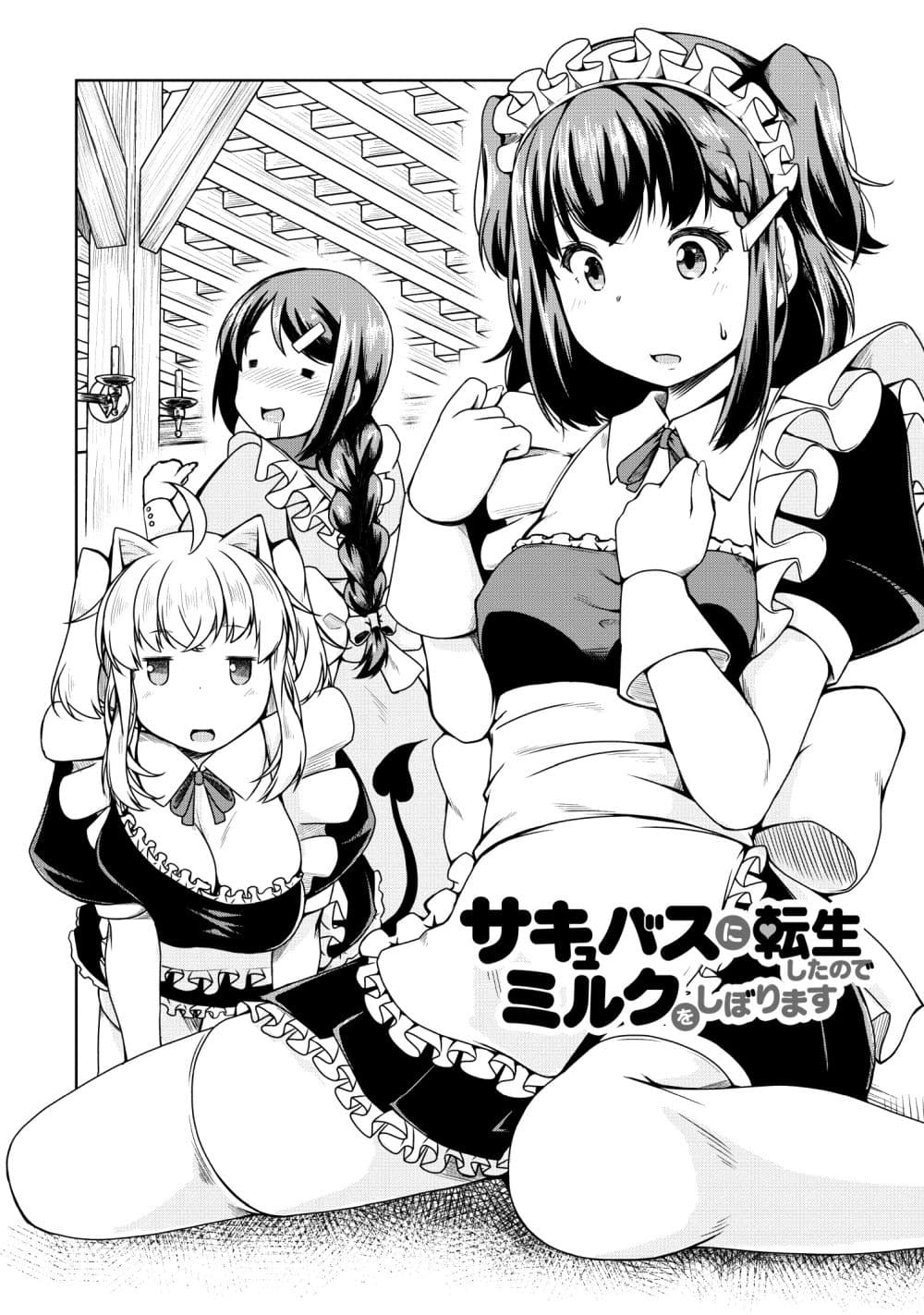 Succubus ni Tensei shita node Milk wo Shiborimasu page 1