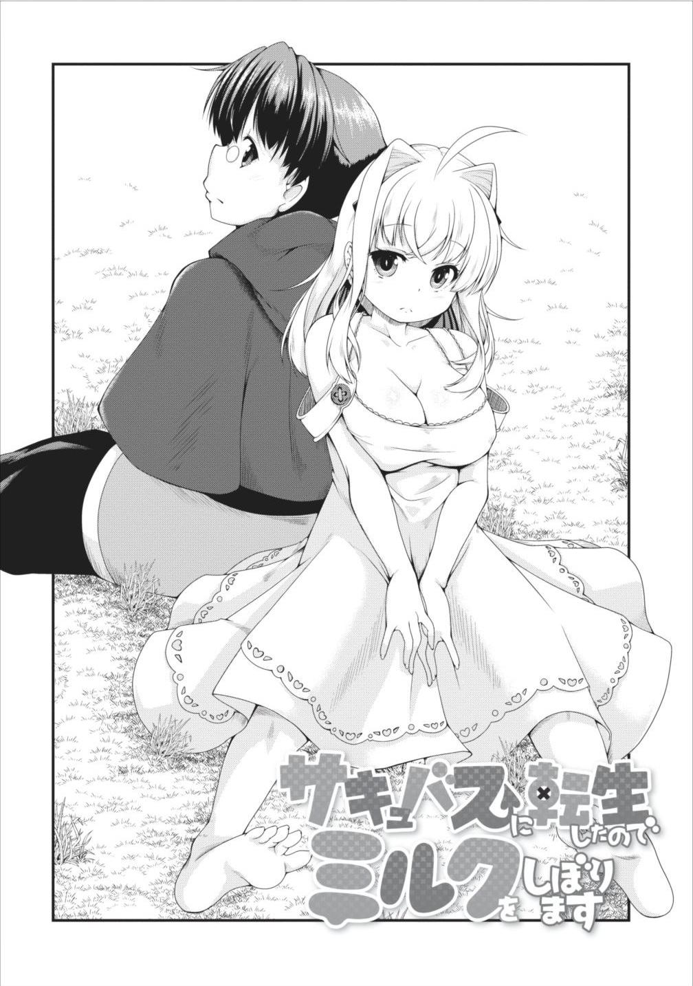 Succubus ni Tensei shita node Milk wo Shiborimasu page 1