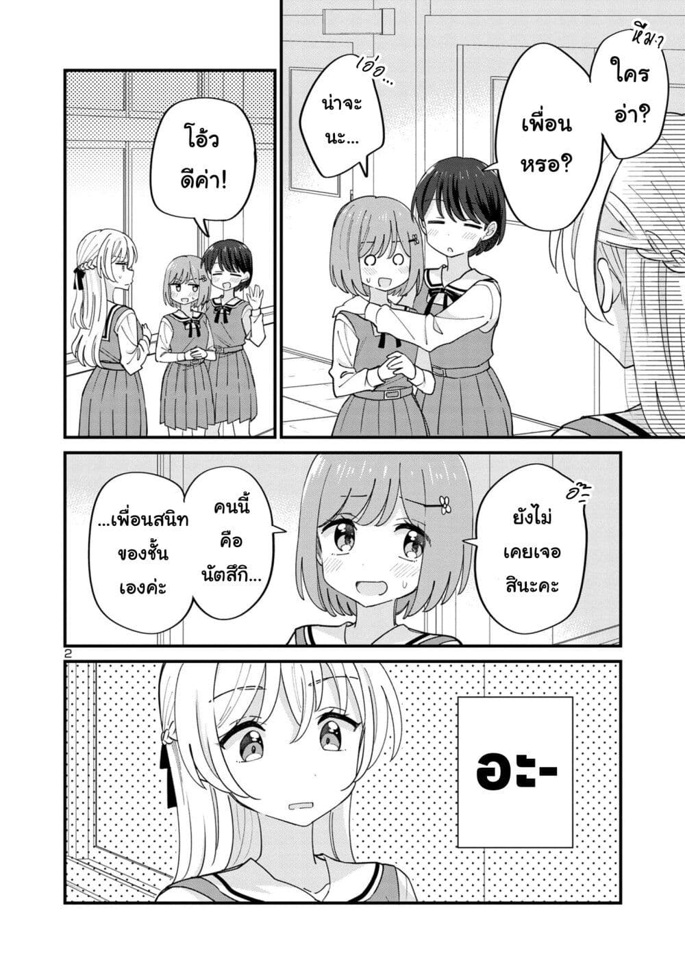 Suki na Onnanoko ga Watashi ni Dake Naze ka Kibishi page 2