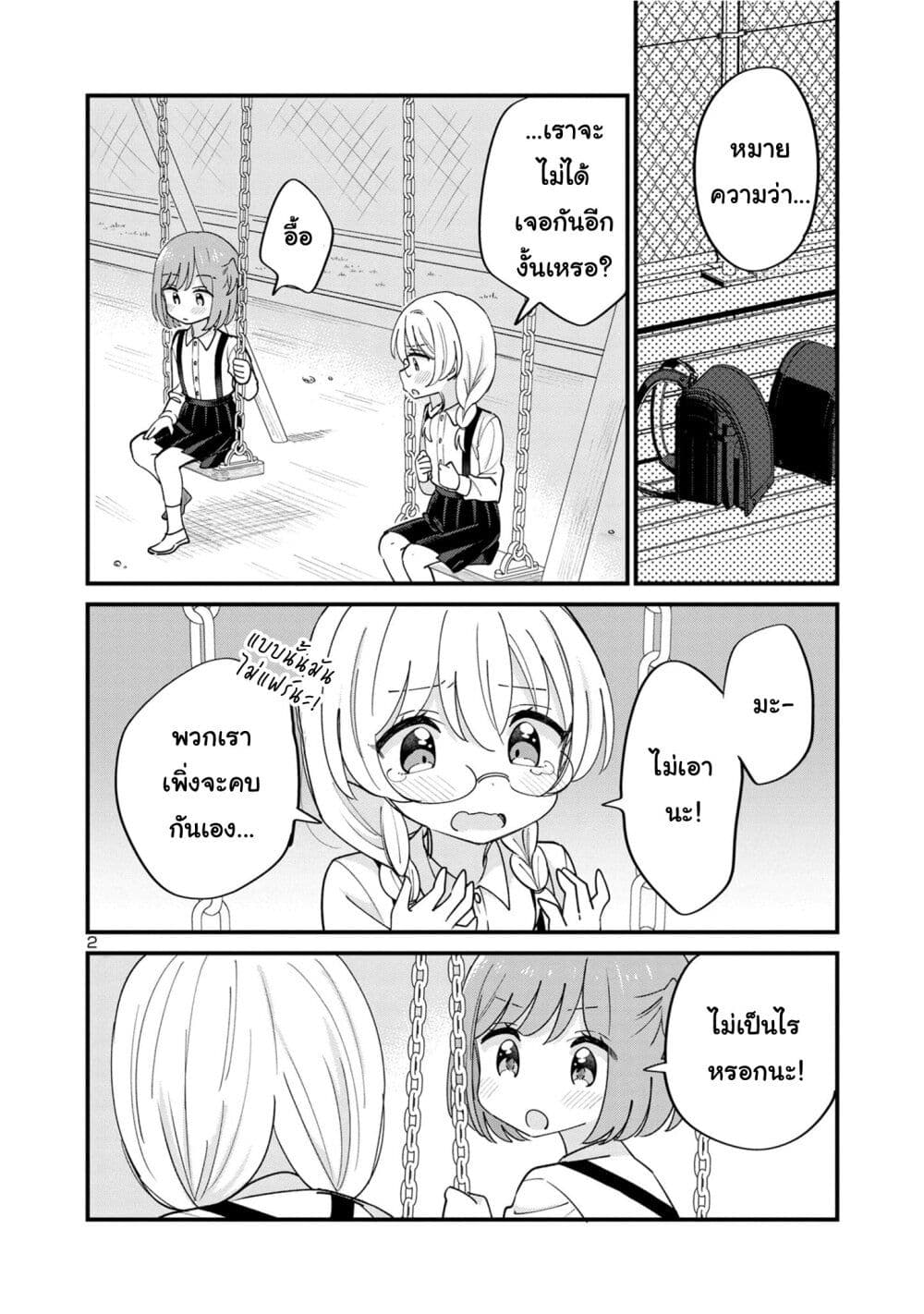 Suki na Onnanoko ga Watashi ni Dake Naze ka Kibishi page 2