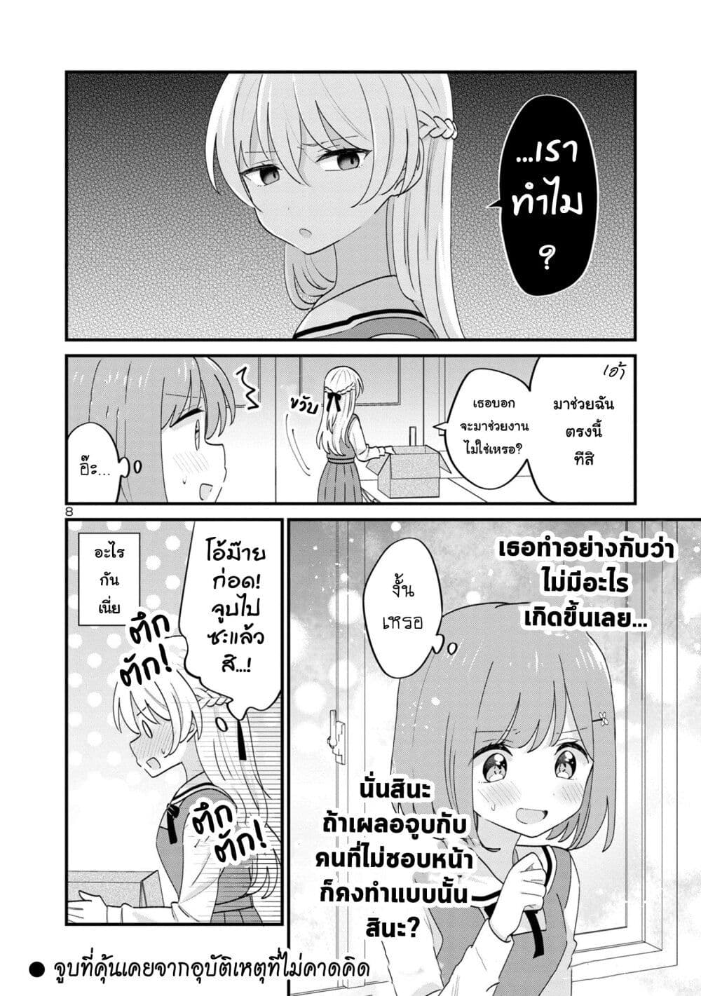 Suki na Onnanoko ga Watashi ni Dake Naze ka Kibishi page 8