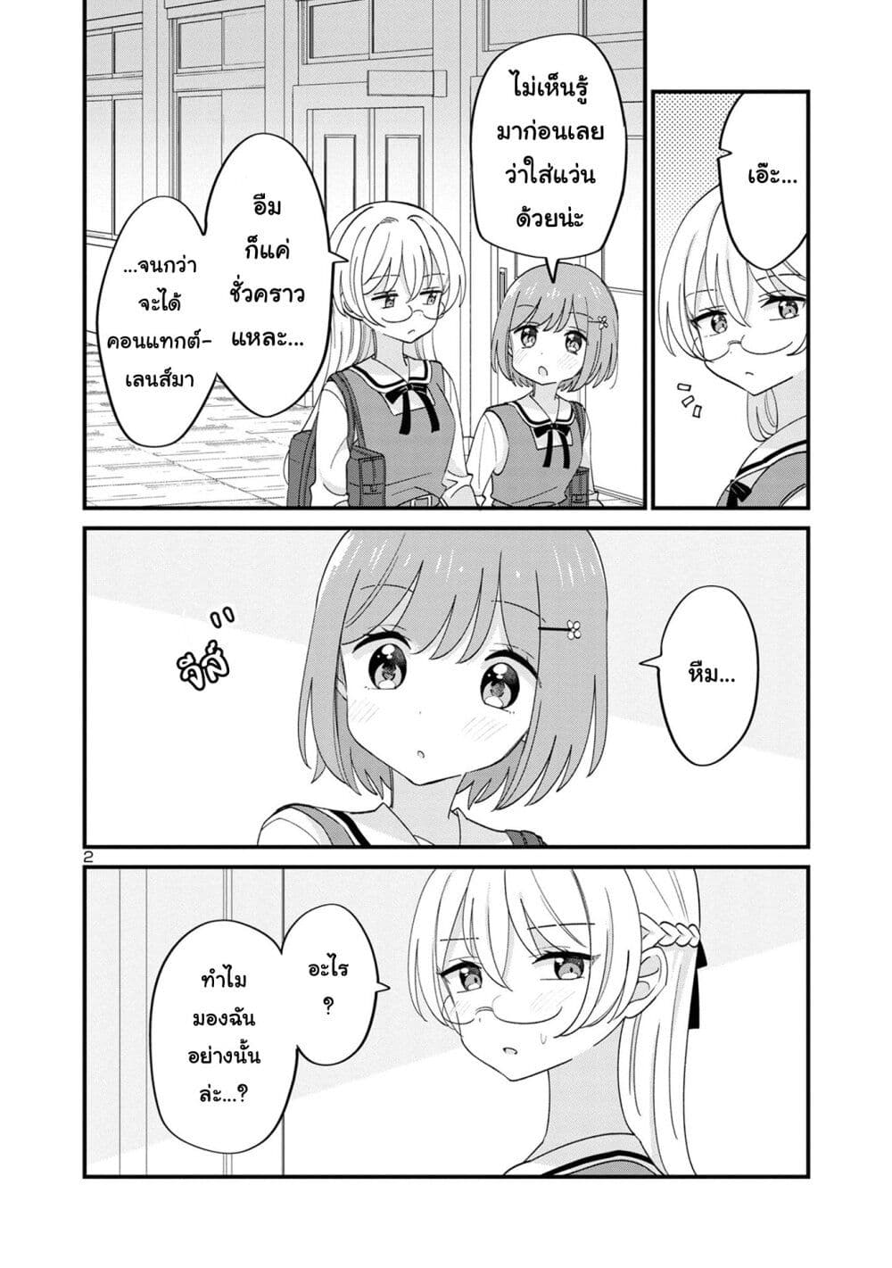Suki na Onnanoko ga Watashi ni Dake Naze ka Kibishi page 2