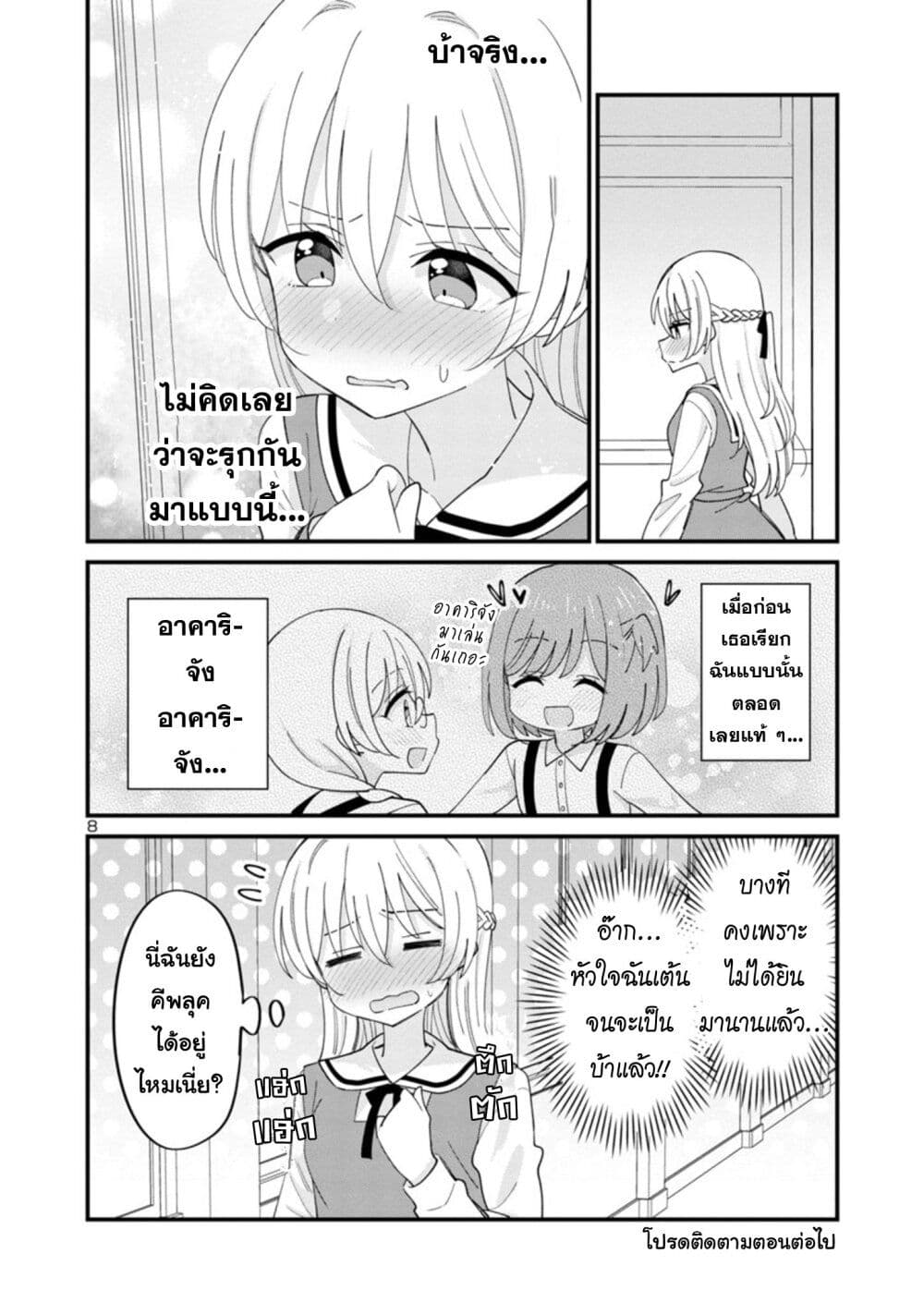 Suki na Onnanoko ga Watashi ni Dake Naze ka Kibishi page 8
