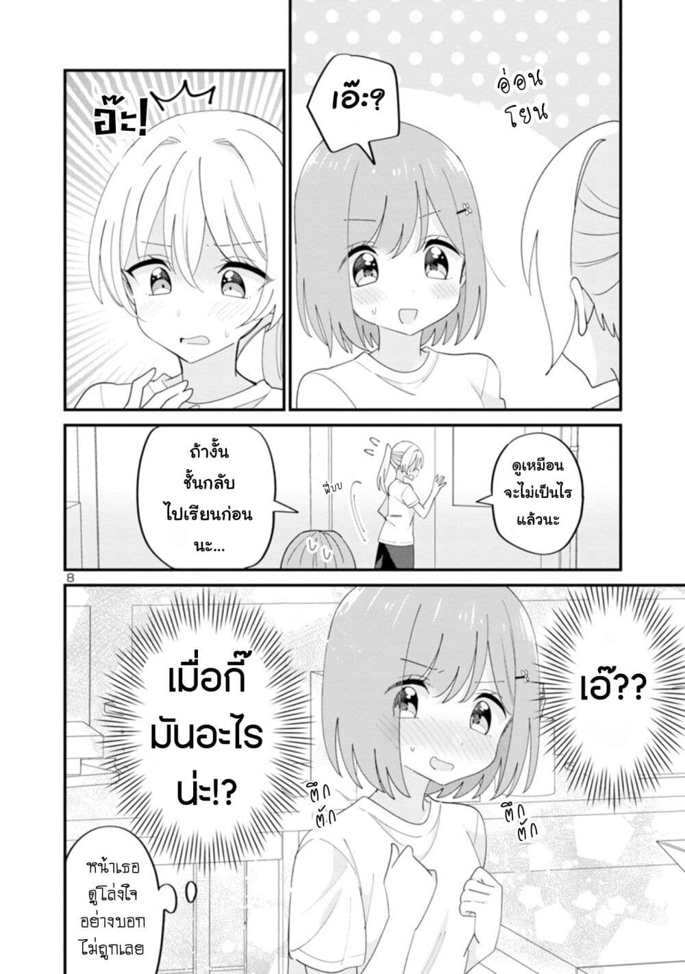 Suki na Onnanoko ga Watashi ni Dake Naze ka Kibishi page 8