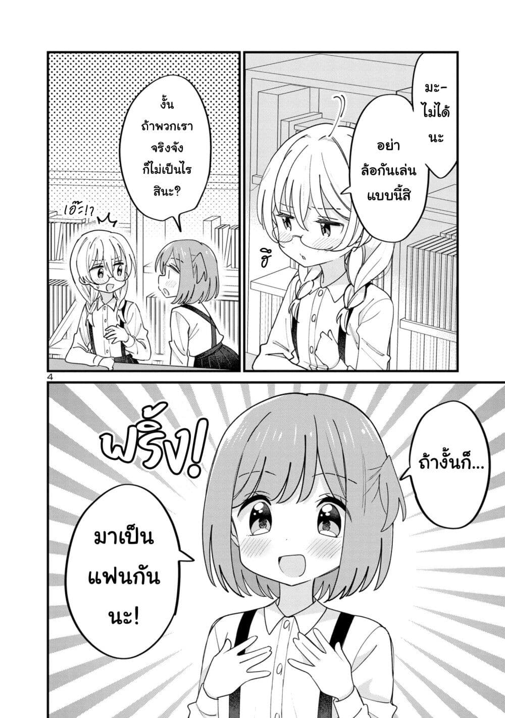 Suki na Onnanoko ga Watashi ni Dake Naze ka Kibishi page 4
