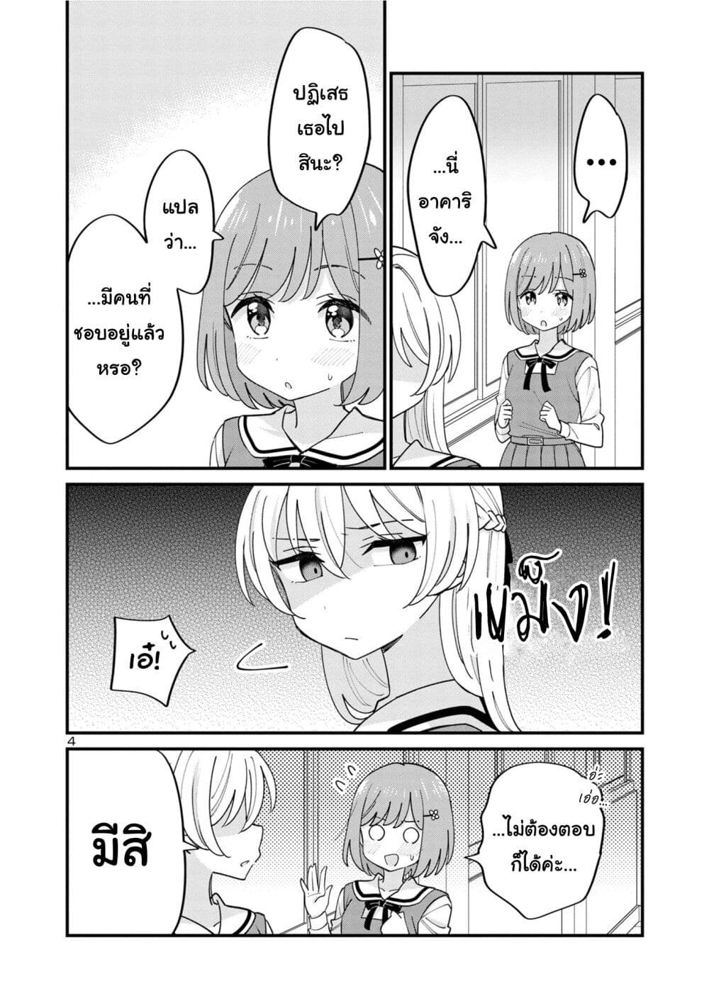 Suki na Onnanoko ga Watashi ni Dake Naze ka Kibishi page 4