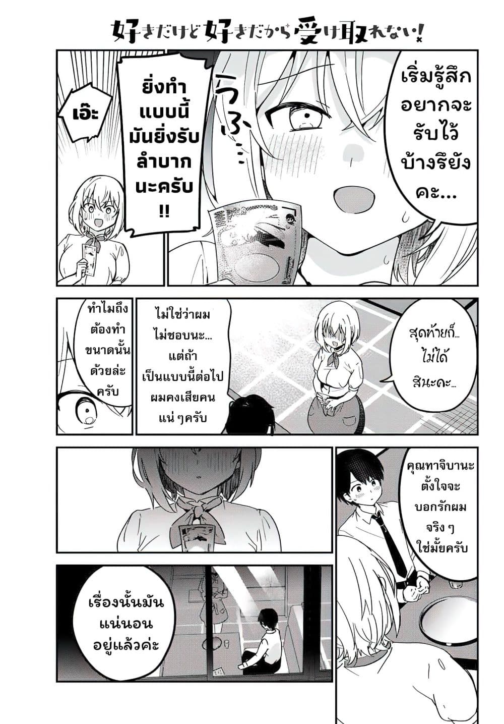 Sukidakedo Sukidakara Uketorenai page 14