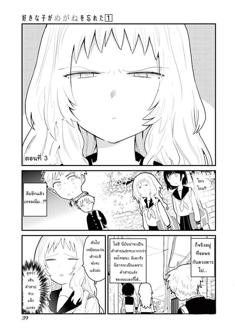 Sukinako ga Megane wo Wasureta page 1