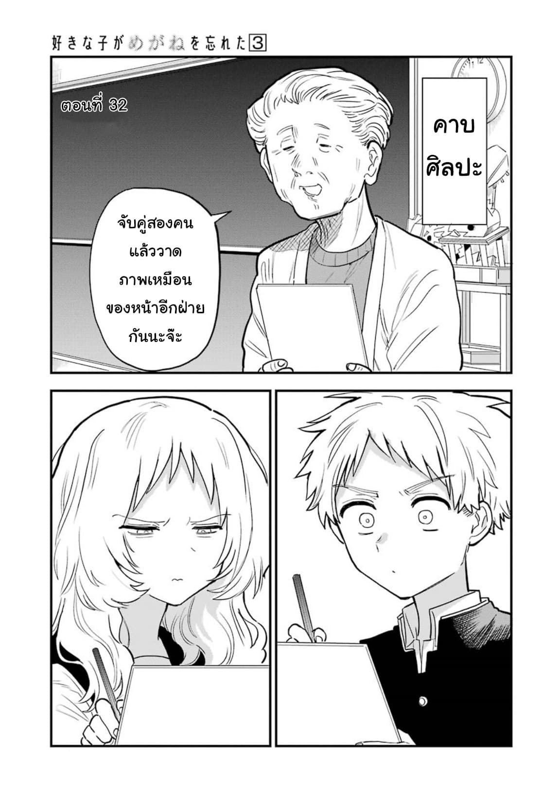 Sukinako ga Megane wo Wasureta page 1