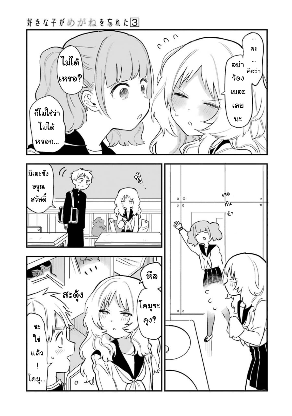 Sukinako ga Megane wo Wasureta page 3