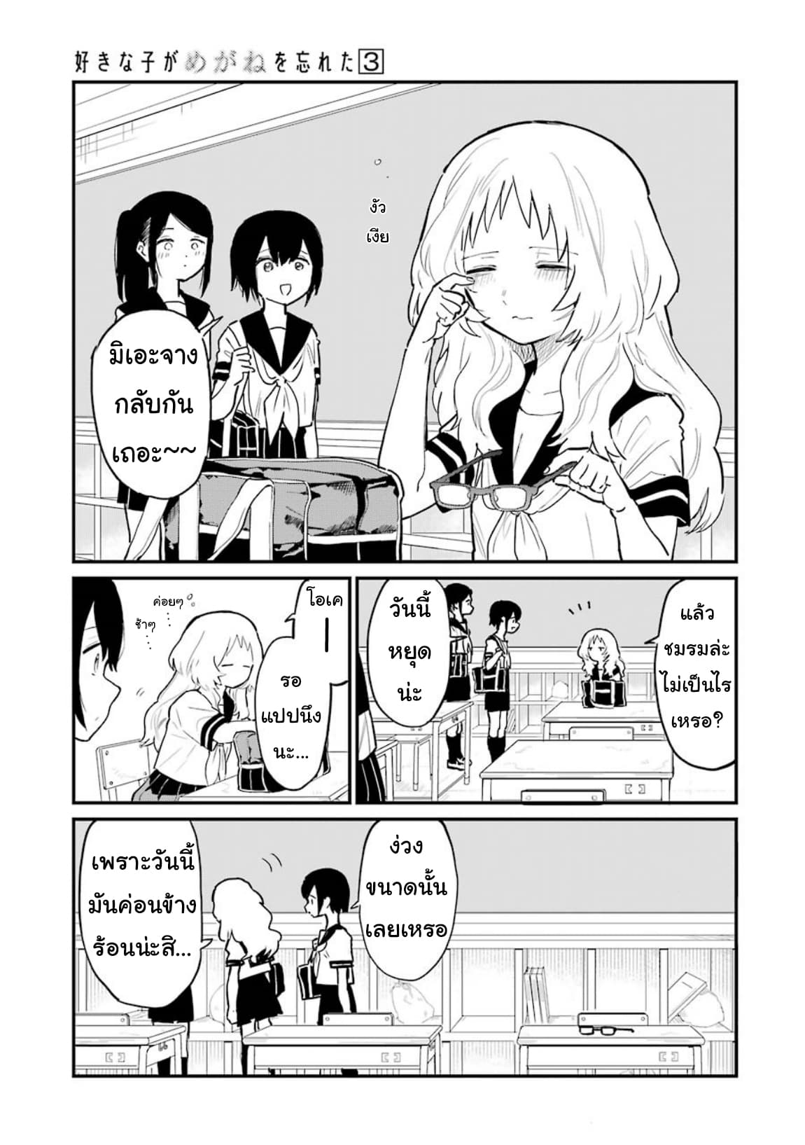 Sukinako ga Megane wo Wasureta page 3