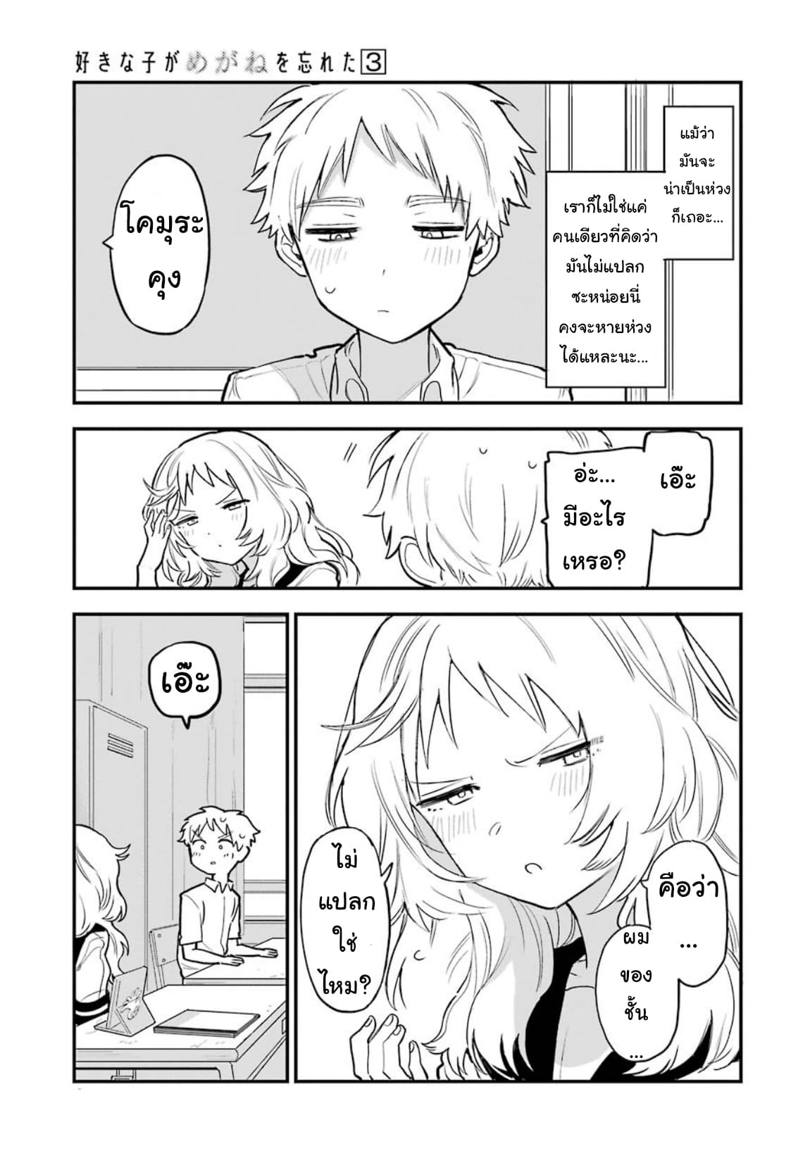 Sukinako ga Megane wo Wasureta page 3
