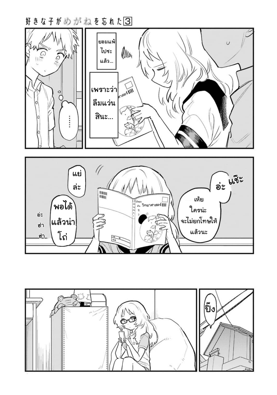 Sukinako ga Megane wo Wasureta page 3