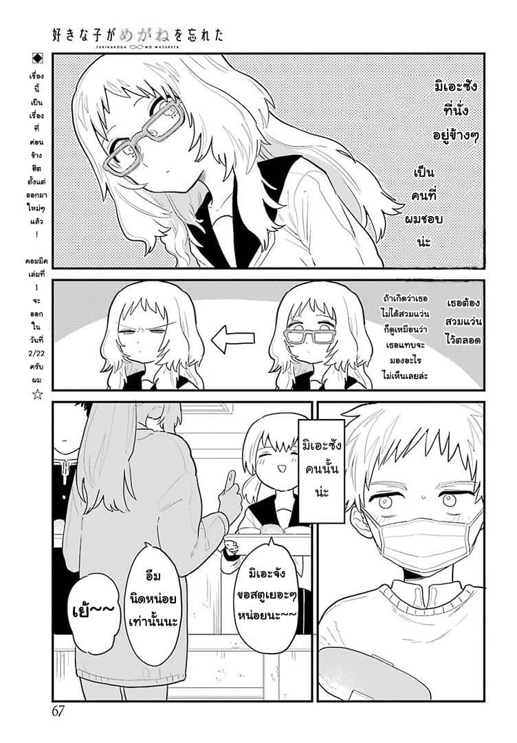Sukinako ga Megane wo Wasureta page 1