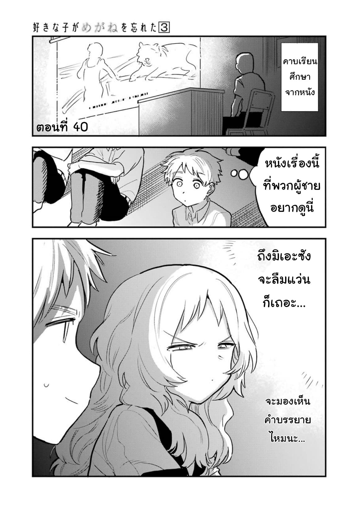 Sukinako ga Megane wo Wasureta page 1