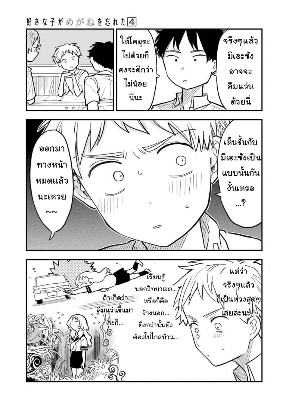 Sukinako ga Megane wo Wasureta page 4